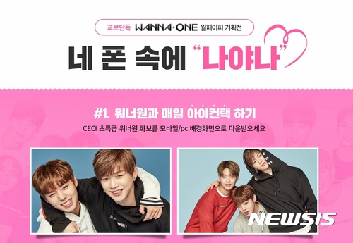 【서울=뉴시스】 교보문고는 신예 보이그룹 워너원(Wanna One) 데뷔를 기념해 웰페이퍼 기획전 '네 폰 속에 나야 나'를 연다. 2017.08.09. (사진=교보문고) photo@newsis.com 