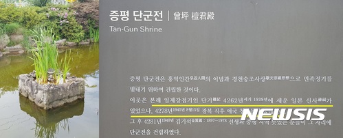 【괴산·증평=뉴시스】강신욱 기자 = 72주년 광복절을 이틀 앞둔 13일 충북 괴산군 사리면사무소 연못에는 일제강점기 신사에 있던 석물이 분수대로 활용되고 있다(왼쪽). 증평군 증평읍 단군전 안내판에는 현 단군전이 일제강점기 신사가 있던 터에 건립됐다는 설명문이 적혀 있다. 2017.08.13. ksw64@newsis.com