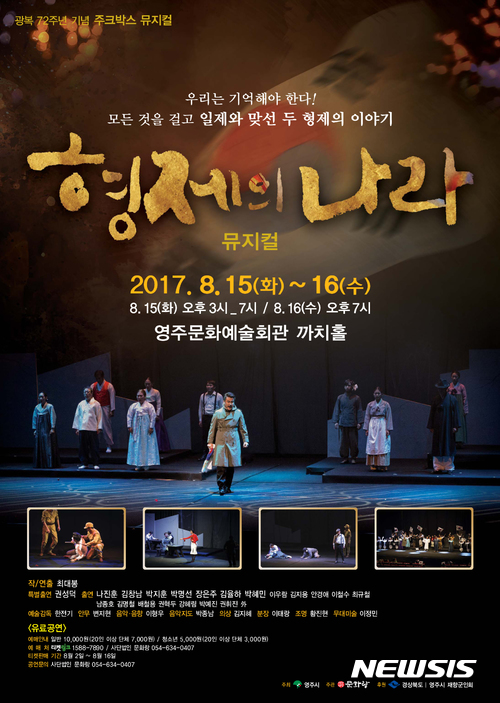 【안동=뉴시스】류상현 기자 = 뮤지컬 '형제의 나라' 포스터. 2017.08.13 (사진=경북도 제공) photo@newsis.com 