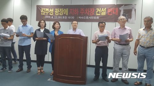 【진주=뉴시스】정경규 기자 = 역사진주시민모임은 23일 경남 진주시청 브리핑룸에서 진주대첩광장 지하주차장 건설을 반대하는 기자회견을 열고있다.2017.08.23. jkgyu@newsis.com