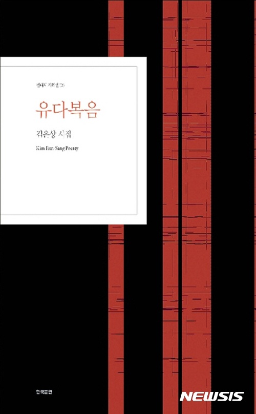 시인 김은상 "배가, 고팠다"···'유다복음' 출간