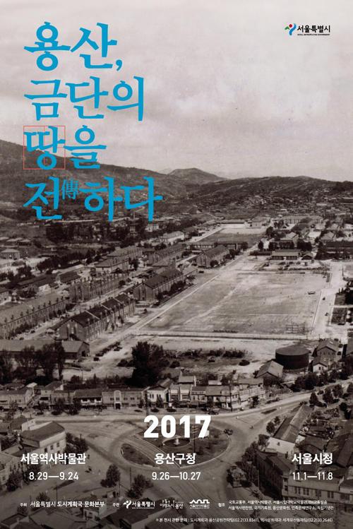 서울시 '용산, 금단의 땅을 전하다' 순회전시···용산공원 공론화