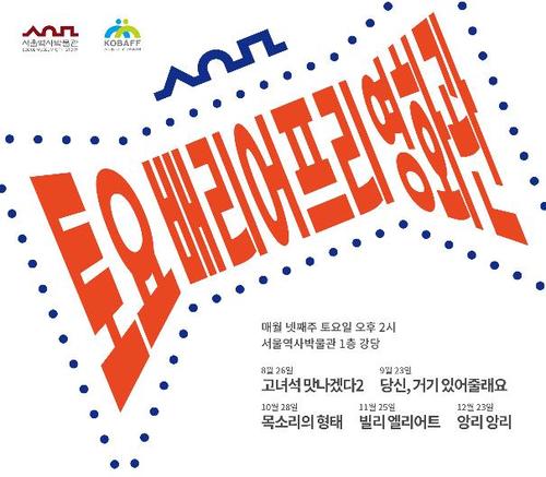 서울역사박물관, 장애인용 '음성해설+한글자막' 영화 무료상영