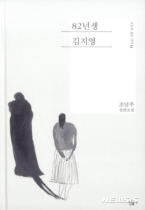 역주행 도서 '82년생 김지영' 50만부 돌파