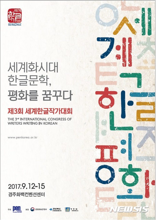 【경주=뉴시스】강진구 기자 = 사)국제펜클럽 한국본부는 오는 12일 오전 경주화백컨벤션센터 등지에서 제3회 세계한글작가대회를 개최한다고 10일 밝혔다.사진은 대회 포스터.2017.09.10.(사진=경주시 제공) photo@newsis.com