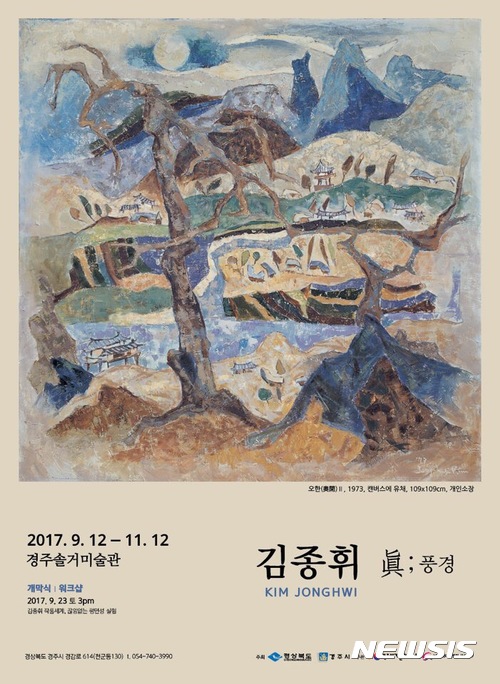 【경주=뉴시스】강진구 기자 = (재)문화엑스포는 호찌민-경주세계문화엑스포2017 개최기념으로 오는 12일부터 11월 12일까지 경주솔거미술관에서 ‘김종휘 眞;풍경’ 전을 개최한다고 10일 밝혔다.사진은 포스터.2017.09.10.(사진=경주세계문화엑스포 제공) photo@newsis.com