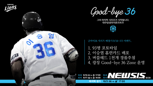 [프로야구]전설 떠나보내는 삼성, 'Good-bye 36 시리즈' 진행