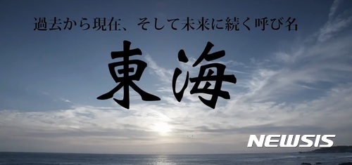 【서울=뉴시스】 외교부가 지난 2017년 9월13일 '동해' 표기 홍보 동영상의 일본어판을 유튜브에 공개했다. 사진은 동영상의 시작 부분으로 일본어로 "과거부터 현재, 그리고 미래에 이어지는 명칭 '동해'"라고 쓰여있다. (사진출처: 유튜브) 2017.09.15. 