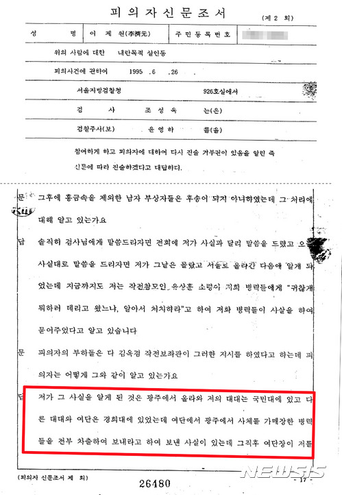 【광주=뉴시스】배동민 기자 = 1980년 5월 광주에 투입됐던 제11공수 간부들이 5·18민주화운동 이후 광주에서 가매장지 발굴 작업을 전개했다고 증언한 것으로 17일 확인됐다. 사진은 5·18 당시 11공수 62대대장이었던 이제원 중령의 1995년 6월26일 서울지검 진술 조서 편집본. 2017.09.17.  guggy@newsis.com