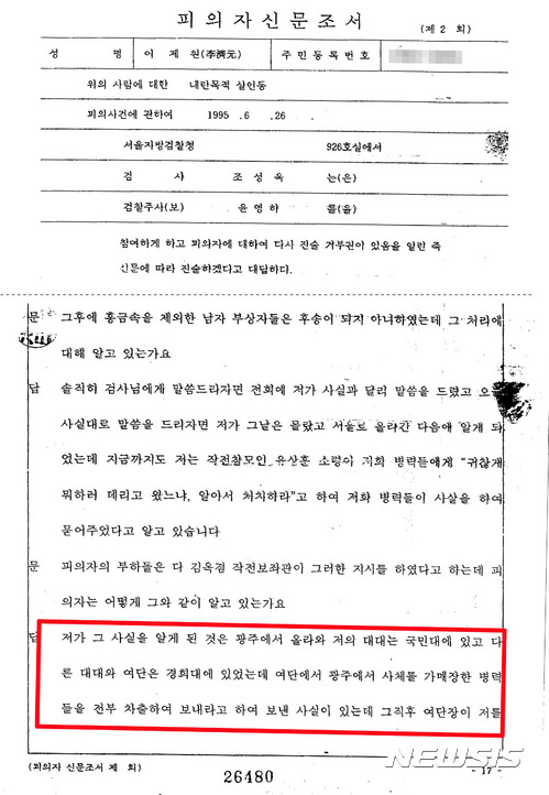 【광주=뉴시스】배동민 기자 = 1980년 5월 광주에 투입됐던 제11공수 간부들이 5·18민주화운동 이후 광주에서 가매장지 발굴 작업을 전개했다고 증언한 것으로 17일 확인됐다. 사진은 5·18 당시 11공수 62대대장이었던 이제원 중령의 1995년 6월26일 서울지검 진술 조서 편집본. 2017.09.17. guggy@newsis.com