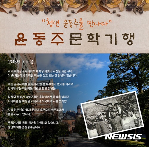 교보문고×대산문화재단, '윤동주 문학기행' 일본으로