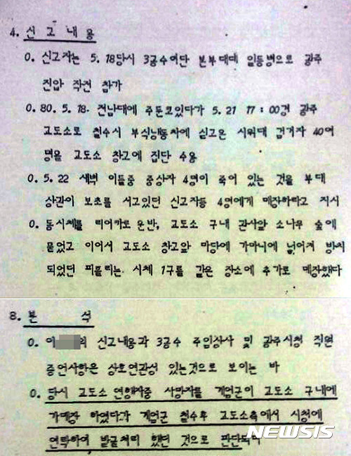 【광주=뉴시스】배동민 기자 = 1980년 5월 광주에 투입됐던 공수부대들이 광주교도소 내에 시신을 직접 암매장했다는 진술과 5·18민주화운동 이후 광주에 다시 내려가 가매장지 발굴 작업을 전개했다는 증언이 잇따라 나오고 있다. 사진은 '광주교도소 사체 암매장 신고상황 종합 검토보고'라는 군 문건. 이 문건에서 5·18 당시 3공수여단 소속으로 광주에 투입된 이모씨는 '광주교도소 내 시신을 암매장했다'고 증언하고 있다. 2017.09.18. (사진=독자 제공)  photo@newsis.com 