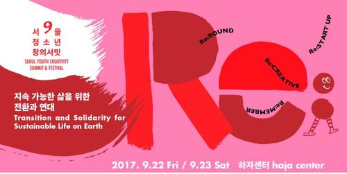 서울청소년 창의서밋 22일 개막···中석학 원톄쥔 초청