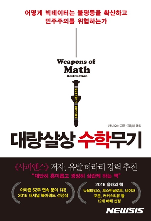  [새책]'대량살상 수학무기'·'글쓰기로 나를 찾다'外