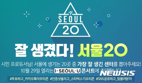 【서울=뉴시스】온라인 인기투표 '잘 생겼다! 서울20'(www.seoul20.com). 2017.09.27. (사진 = '잘 생겼다! 서울20' 투표 누리집 갈무리) photo@newsis.com