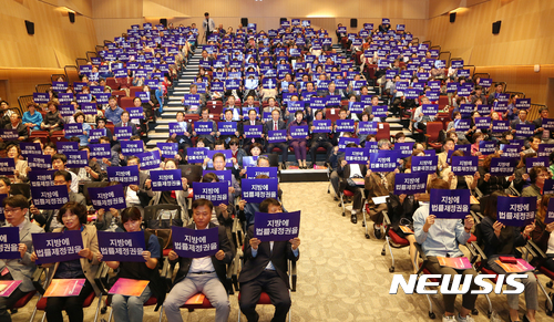 【대구=뉴시스】자료사진. 14일 오후 2시 계명대학교 행소박물관 시청각실에서 ‘대구.광주 지방분권 대토론회’가 개최된다. 사진은 지난해 10월 12일 오후 대구 북구 칠성동 롯데백화점 대구점 문화홀에서 열린 '지방분권개헌추진 대구회의 출범식' 모습이다. 2018.09.13. photo@newsis.com