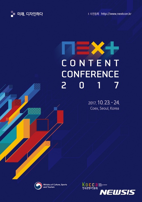 미래, 디자인 '넥스트 콘텐츠 콘퍼런스 2017' 23~24일