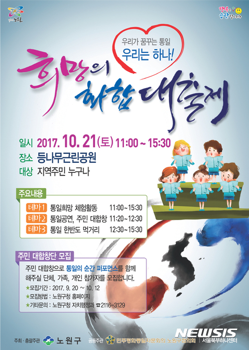 '탈북자 1200명' 노원구···'남북화합대축제' 21일 연다