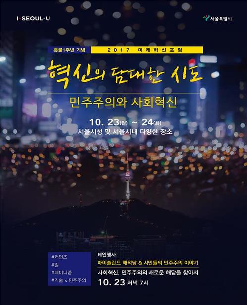 세계 사회혁신가들 서울 집합…민주주의 미래 논의