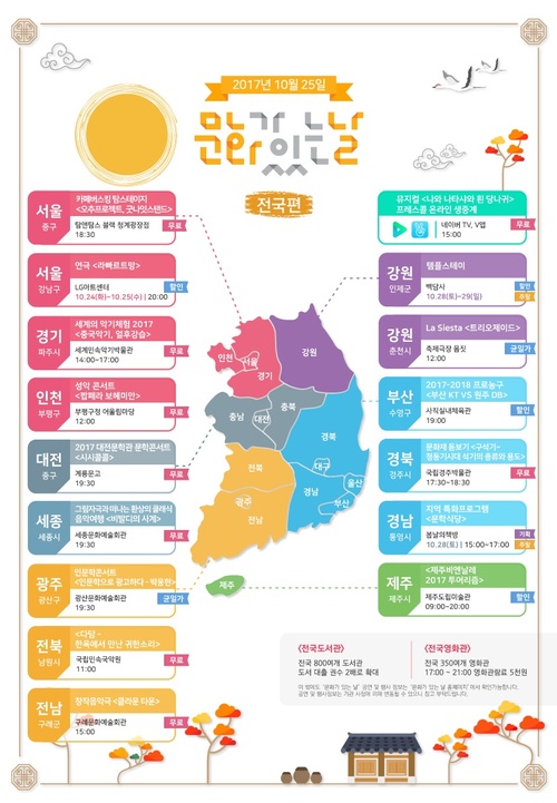 【서울=뉴시스】 10월 '문화가 있는 날' 지도. 2017.10.23. (사진 = 문체부 제공) photo@newsis.com 