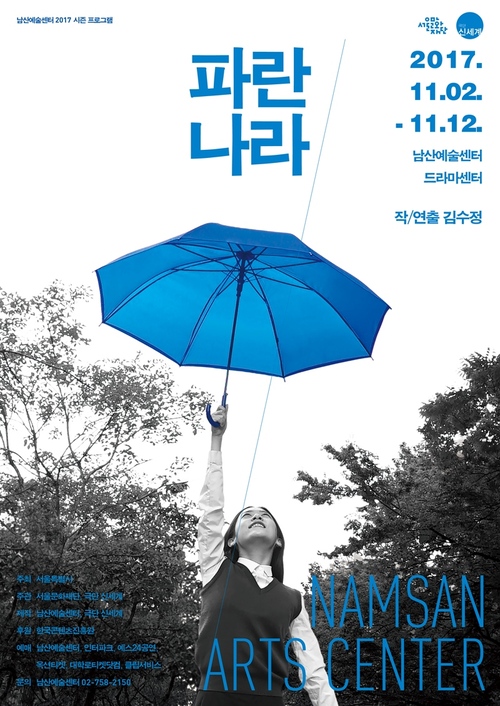 【서울=뉴시스】 연극 '파란나라' 포스터. 2017.10.26. (사진 = 서울문화재단 제공) photo@newsis.com 