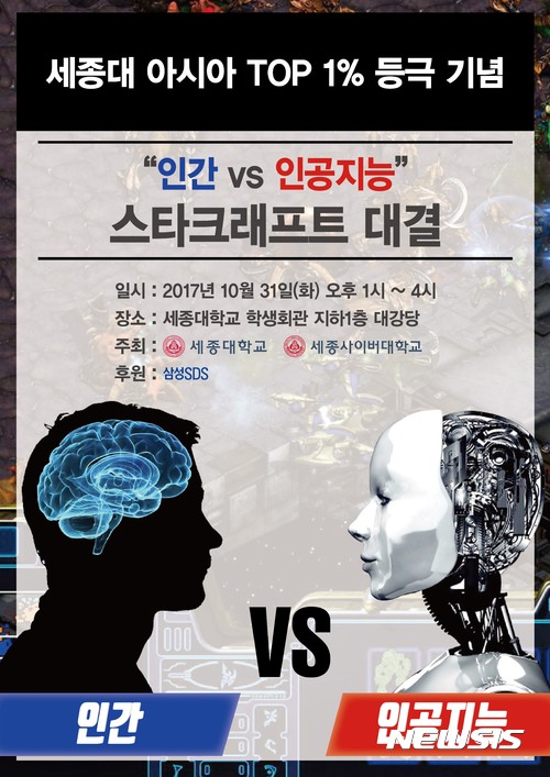 '사람 vs 인공지능' 이번엔 스타크래프트 첫 대결