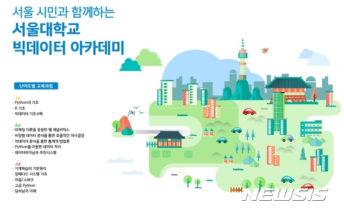 서울대-서울시 '도시데이터' 연구소, 빅데이터 무료 시민교육
