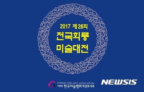 【의정부=뉴시스】배성윤 기자 = 제26회 전국회룡미술대전. 2017.11.01.(사진=한국미술협회 의정부지부 제공)