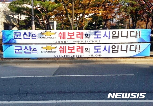 【군산=뉴시스】고석중 기자 = 한국지엠㈜에 대한 위기설이 지속되는 가운데 6일 전북 군산시청 인근에 '군산이 쉐보레의 도시'라는 현수막이 걸려 있어 눈길을 끌고 있다. 2017.11.06.  k9900@newsis.com 