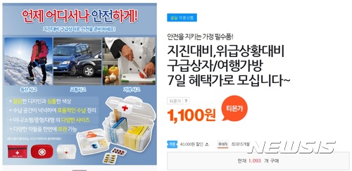  【서울=뉴시스】 지난 15일 경북 포항 지진이 발생한 이후 오픈마켓 등에서 재난 구호 용품 판매가 급증했다. 