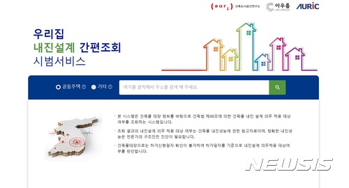  【서울=뉴시스】 건축도시공간연구소(AURI) 건축도시정책정보센터가 운영하는 '우리집 내진설계 간편조회 서비스'에서는 건축물 대장 정보를 바탕으로 건축물 내진 설계 의무 적용 대상 여부를 조회할 수 있다. 