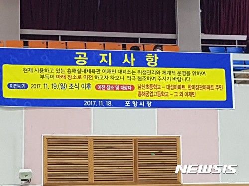 【포항=뉴시스】강진구 기자 = 경북 포항시는 지진 피해 이재민들에게 새공간을 제공하기 위해 일부 거처이동을 실시했다고 19일 밝혔다.북구 흥해실내체육관에 있던 이재민 1000여명은 이날 오전 흥해남성초등학교와 흥해공업고등학교로 분산 수용됐다.사진은 분산수용을 알리는 공고문.2017.11.19. photo@newsis.com