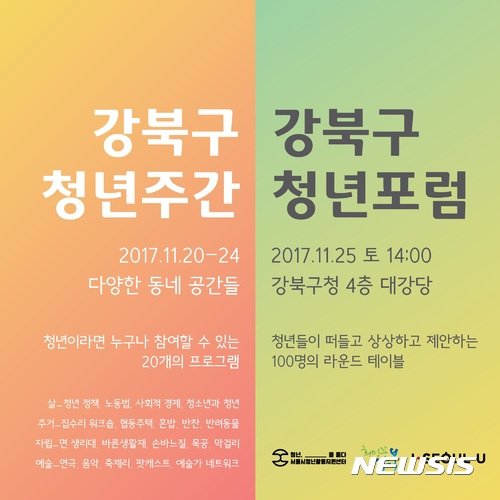 【서울=뉴시스】강북구 청년주간 및 청년포럼 포스터. 2017.11.20. (사진 = 강북구 제공) photo@newsis.com