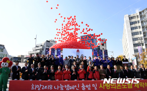 【광주=뉴시스】신대희 기자 = 20일 오후 광주 동구 5·18민주광장에서 '희망 2018 나눔캠페인 출범식 및 사랑의 행복온도탑 제막식'이 열리고 있다. 광주 사랑의 온도탑은 51억8000만원 모금을 목표로 내년 1월31일까지 73일동안 운영된다. 2017.11.20. sdhdream@newsis.com