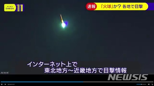 【서울=뉴시스】지난 21일 밤 일본에서 '불덩어리' 같이 번쩍이는 물체(사진)가 상공에 출현했다. 전문가들은 이 물체가 소행성의 파편인 것으로 추정하고 있다. (사진출처: NHK캡쳐)2017.11.22. 