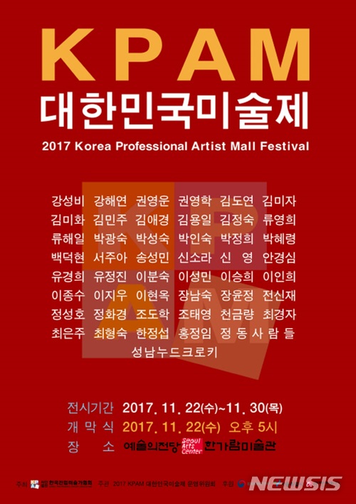 2017 KPAM대한민국미술제, 예술의전당 한가람미술관서 개최 