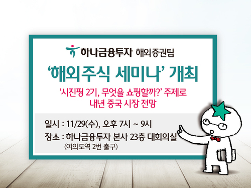 하나금융투자, 오는 29일 해외증권팀, ‘해외주식 세미나’ 개최