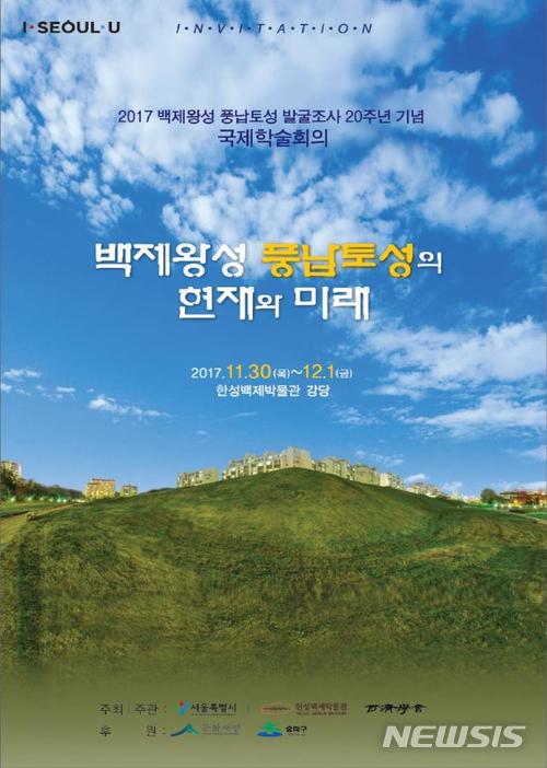 풍납토성 발굴조사 20주년...국제학술회의 30일 개막