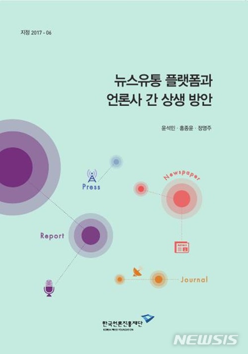 언론진흥재단, '뉴스 유통 플랫폼과 언론사 간 상생 방안' 발간