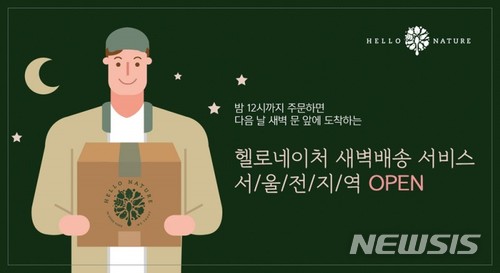 유통가 산지직송서비스는 진화 중…'청정텃밭'에 '새벽배송'도