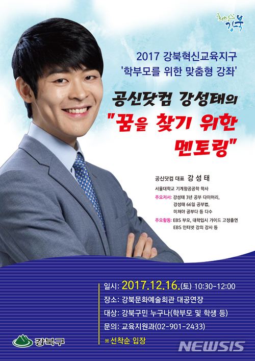 【서울=뉴시스】서울 강북구 '공신닷컴 강성태의 꿈을 찾기 위한 멘토링' 포스터. 2017.12.08. (사진 = 강북구 제공) photo@newsis.com