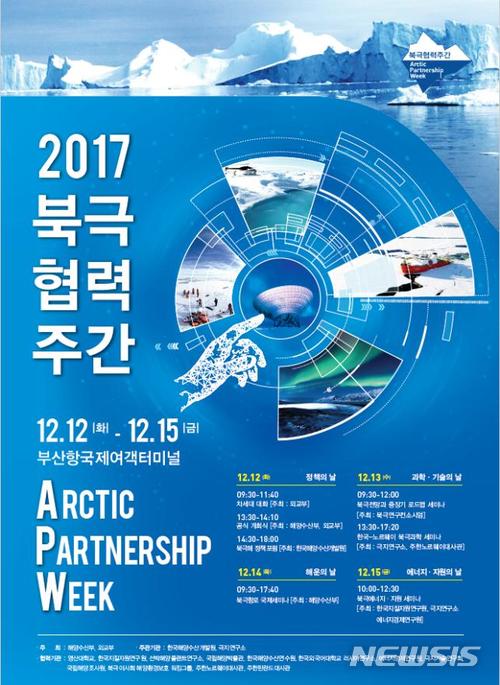 【서울=뉴시스】김성진 기자 = 외교부는 해양수산부과 함께 12~15일까지 4일간 부산항 국제여객터미널 컨벤션센터에서 '2017 북극협력주간(Arctic Partnership Week 2017)'을 개최한다고 밝혔다. 2017.12.11. (사진=외교부 제공) ksj87@newsis.com