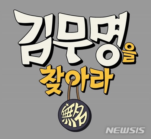 '김무명을 찾아라' 조재현, 무명배우 열정에 눈물