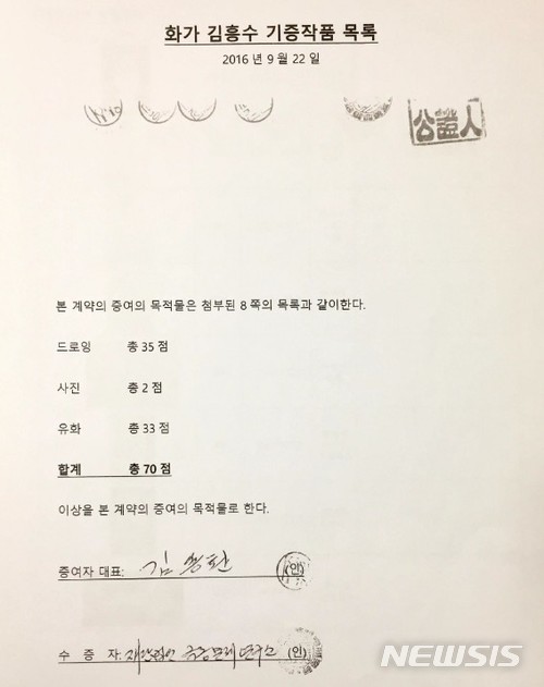 【서울=뉴시스】고 김흥수 화백 작품 증여 계약서. 한올재단 제공.