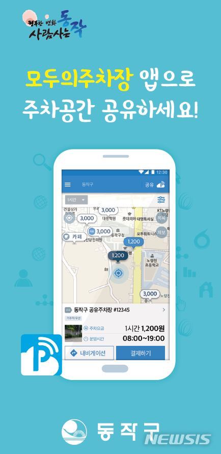 동작구, 스마트폰 앱으로 거주자우선주차장 공유