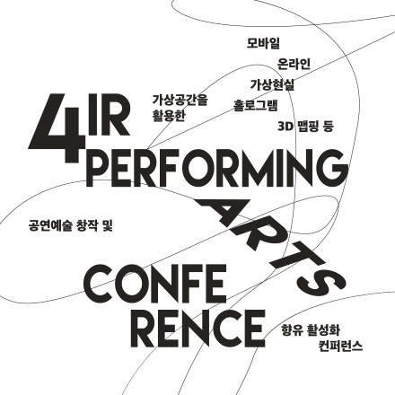 【서울=뉴시스】 '4IR 공연예술 컨퍼런스' 포스터. 2018.01.12. (사진 = 한국문화예술위원회 제공) photo@newsis.com 