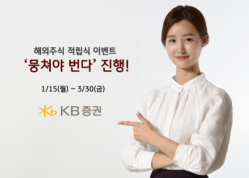 KB증권, 3월까지 해외주식 적립식 이벤트 