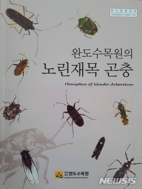 【무안=뉴시스】배상현 기자 =완도수목원은 15일 '노린재목 곤충’ 자료집을 발간했다고 밝혔다. 이 자료집에는 완도수목원에 서식하는 완도허리노린재, 짤막장님노린재, 긴방패벌레 등 노린재목 곤충 140종을 현지조사를 바탕으로 분포, 특징, 서식지 및 표본사진 등을 담았다. 2018.01.15 (사진=완도수목원 제공) praxis@newsis.com