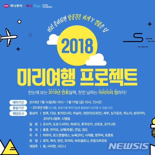 【서울=뉴시스】하나투어 '2018 미리여행 프로젝트 - 항공권 특가 프로모션' 포스터. (사진=하나투어 제공) 