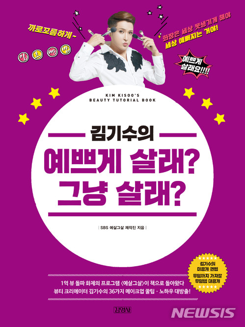 김기수 "'예살그살'=메이크업 권법...화장품 브랜드 론칭"